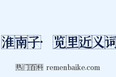 淮南子·览里近义词是什么意思的图片